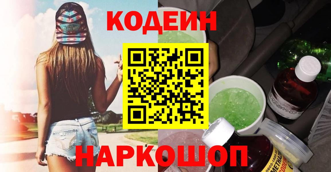Красноперекопск  Кодеиновый сироп Lean Purple Drank  Вход с VPN  Кодеиновый сироп Lean напиток Lean (лин) 